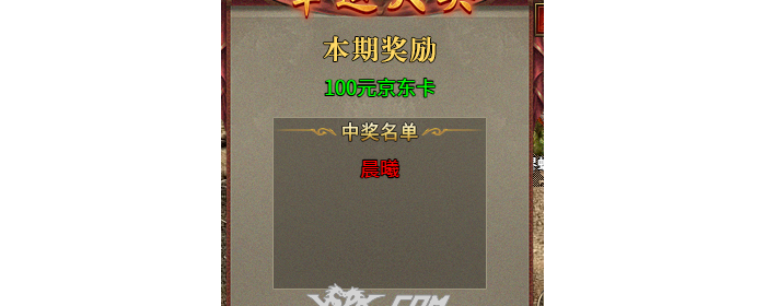 《武易传奇》9.2新服抽“百元京东卡”活动第二位幸运玩家“晨曦”出现了！