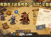 那年我在《武易传奇》“汇款”买装备！