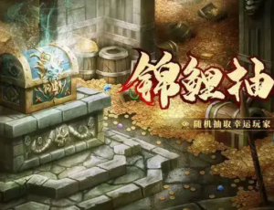 🔥第一期【抽奖活动】锦鲤狂欢震撼开启！100%中奖，超多豪礼！ 🔥