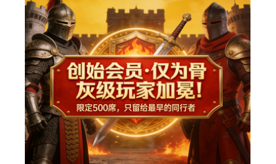 【官方公告】创始会员制度正式发布 - 感恩二十年老玩家的一路陪伴！ ...