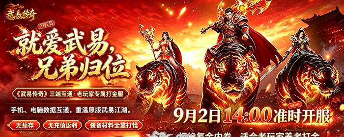 《武易传奇》三端互通 专属打金服｜9 月 2 日14:00 准时开服！就爱武易，兄弟归位！