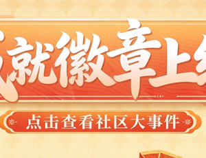 【社区大事件】社区成就徽章正式开放！一起点亮你的高光时刻！