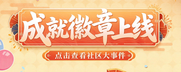 【社区大事件】社区成就徽章正式开放！一起点亮你的高光时刻！