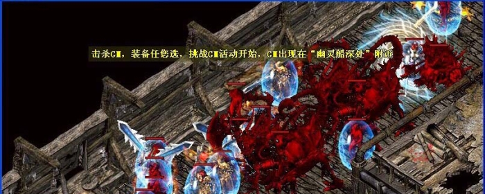 经典活动：击杀GM精彩瞬间