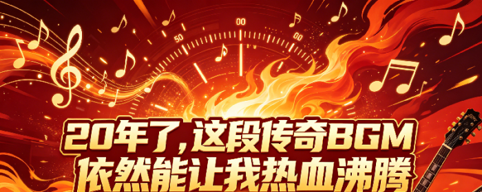 # 20年了，这段传奇BGM依然能让我热血沸腾