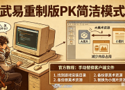 # 武易玩家的反馈，如何成为整个行业的标准起源？