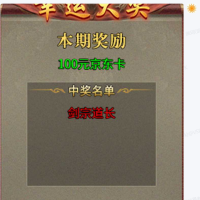《武易传奇》9.2新服抽“百元京东卡”活动第四位幸运玩家“剑宗道长”出现了！