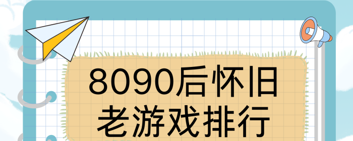 有些游戏不是老了，是我们长大了。
