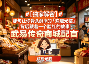 # 那句让你骨头酥掉的「欢迎光临」，背后藏着一个脸红的故事