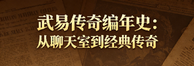武易传奇真正的版本编年史：从聊天室到经典传奇