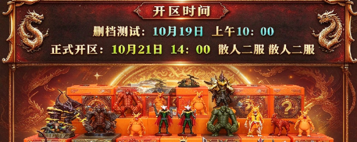 【武易传奇・散人二服】21 日 14:00 准时开区！实物盲盒豪礼，只宠散人兄弟！