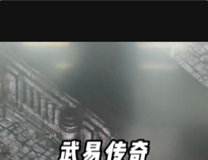 【游戏视频】· 真机实录 · 武易传奇初始装备产地：秦王陵墓