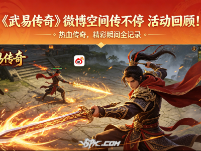 《武易传奇》微博空间传不停 活动回顾！