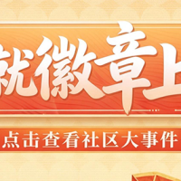 【社区大事件】社区成就徽章正式开放！一起点亮你的高光时刻！