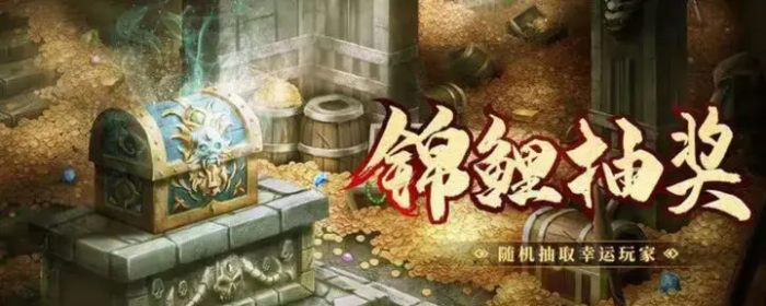 🔥第一期【抽奖活动】锦鲤狂欢震撼开启！100%中奖，超多豪礼！ 🔥