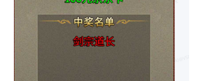 《武易传奇》9.2新服抽“百元京东卡”活动第四位幸运玩家“剑宗道长”出现了！