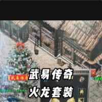 【游戏视频】· 真机实录 · 武易传奇特色装备火龙套装