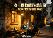 老一区“流金岁月”  一次惊心动魄的数据救援经历