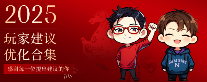 建议优化征集 | 是玩家，更是共创者！感谢每一位提供建议的你！