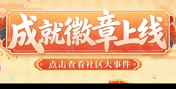 【社区大事件】社区成就徽章正式开放！