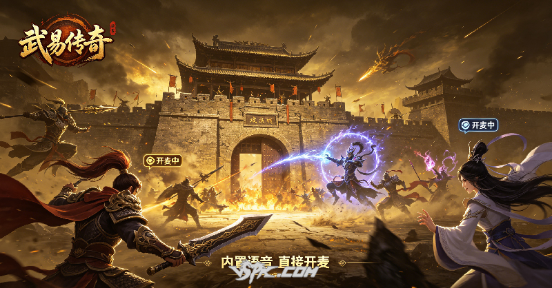 武易传奇攻城开麦.png