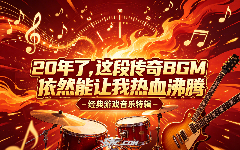 传奇BGM二十载热血依旧.png