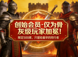 创始会员制度正式发布 - 感恩二十年老玩家的一路陪伴！ ...