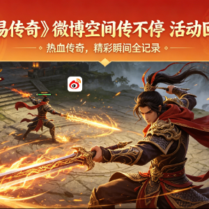《武易传奇》微博空间传不停 活动回顾！