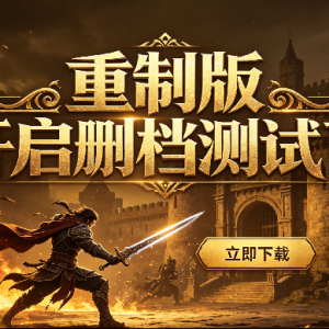 各位《武易传奇》的老玩家，新版开启删档测试了！